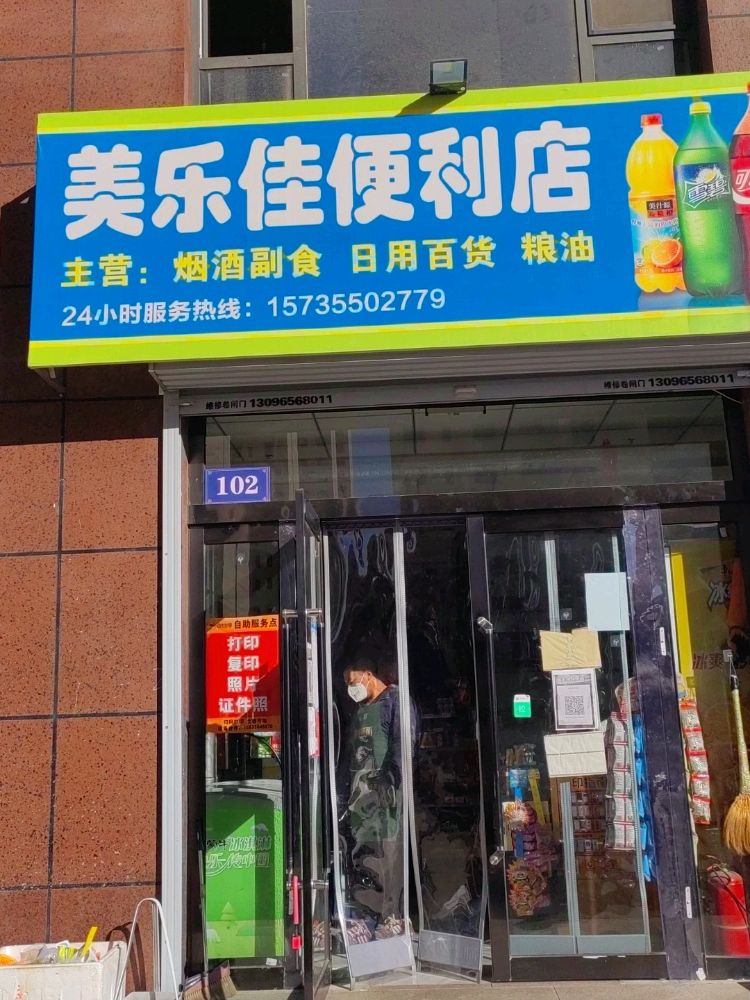 美乐佳便利店