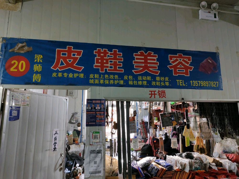 新市区光超皮鞋美容店洗鞋开锁