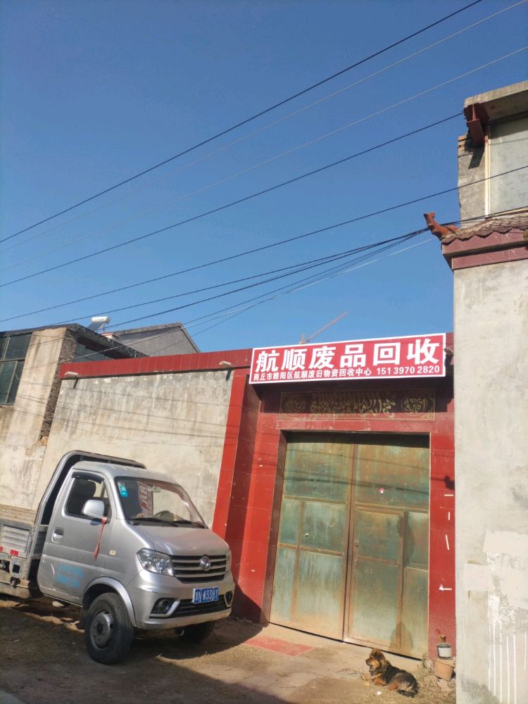 商丘市睢阳区航顺废旧物资回收中心