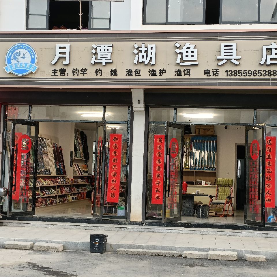 月潭湖渔具店