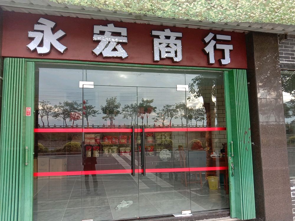永宏商行