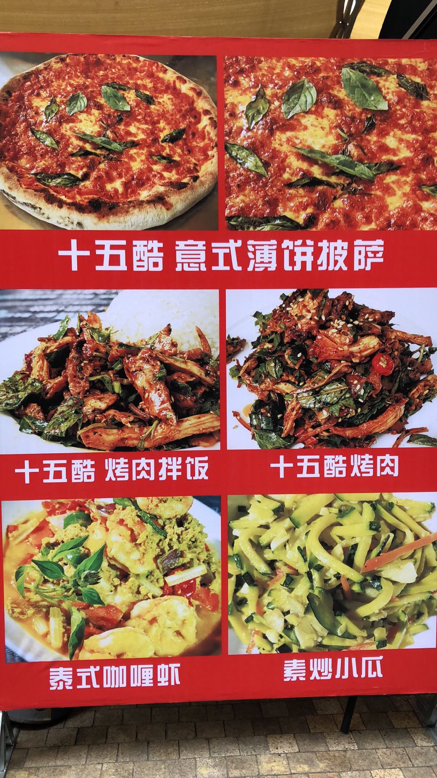十五酷烤肉披萨