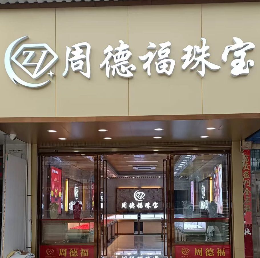 周德福珠宝