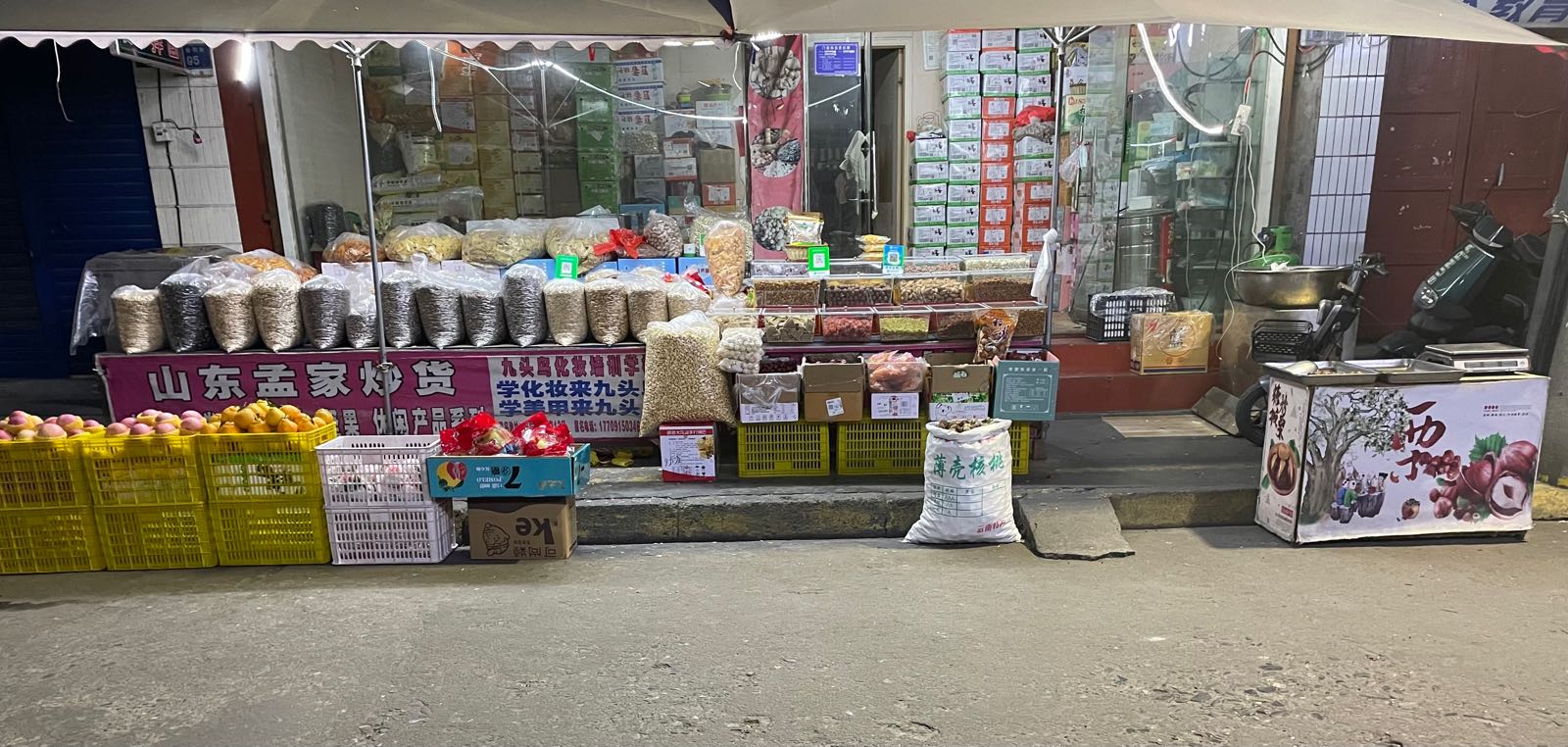 山东孟家炒货(鼓楼西街店)