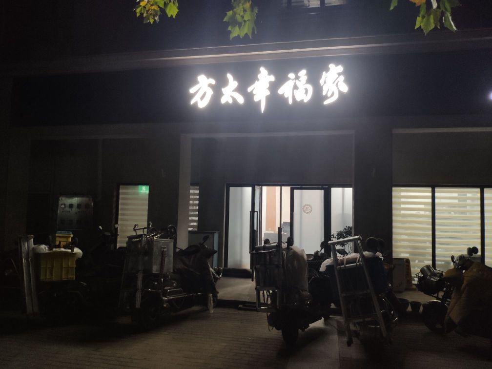 方太幸福家(橄榄城柏林印象店)