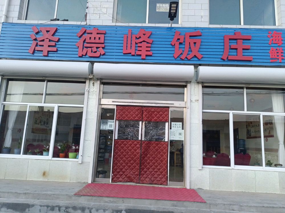泽德峰饭庄