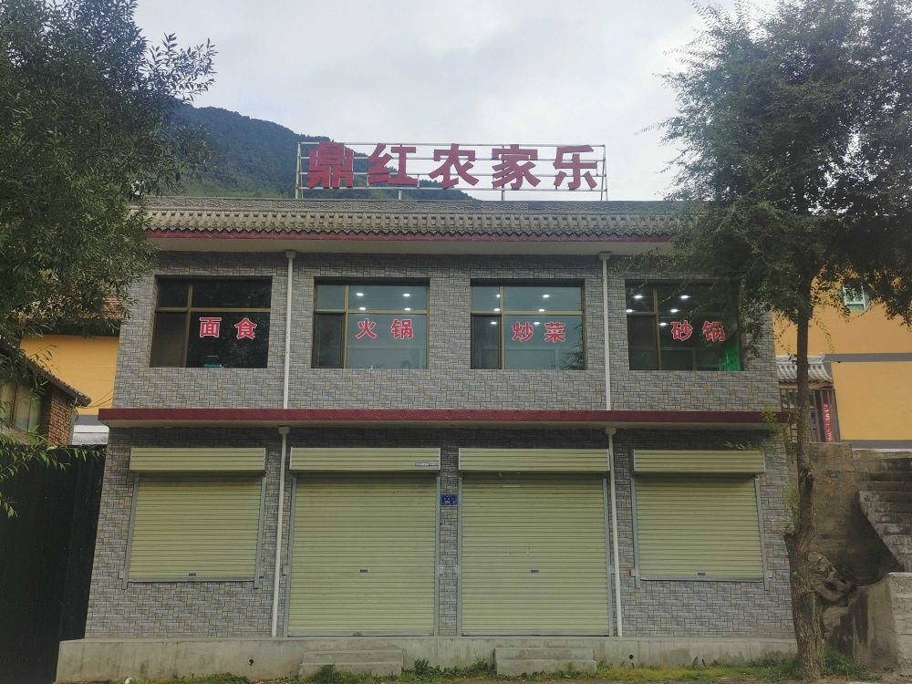 鼎红农家乐