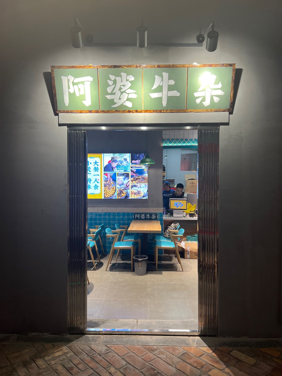 阿婆牛杂(逗号立方店)