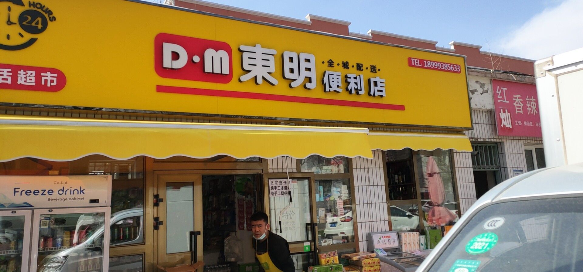 D·m东明便利店(仁和花园小区店)