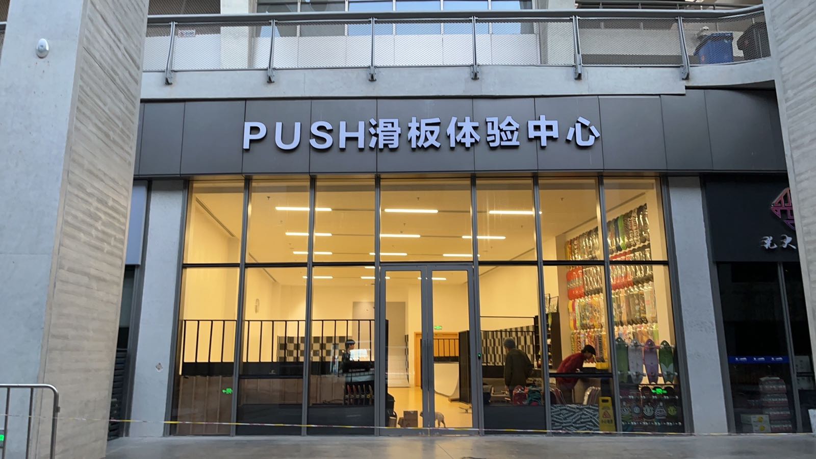 PUSH滑板体验中心