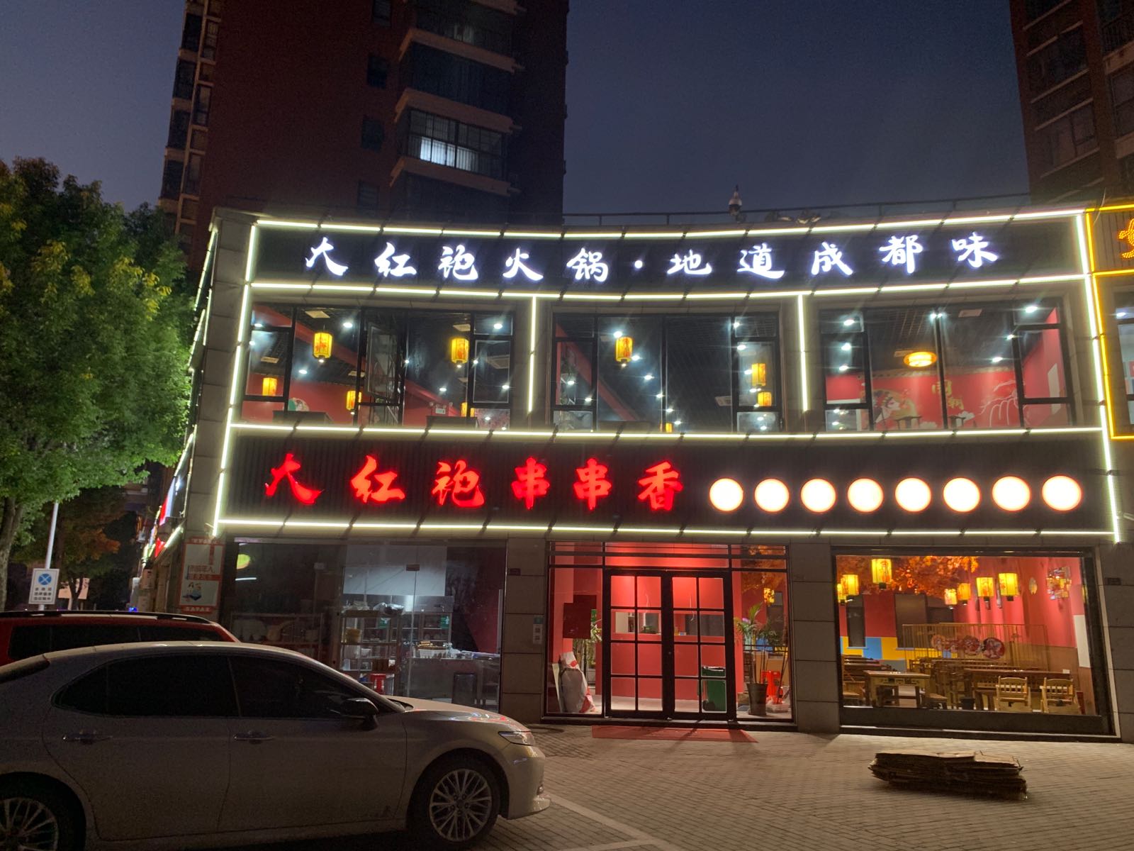 大红袍串串香活过