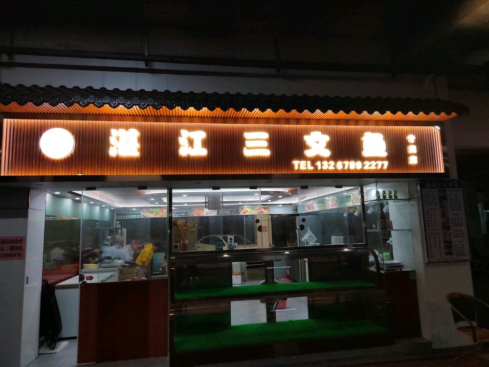 湛江三文鱼(霞山渔人码头店)