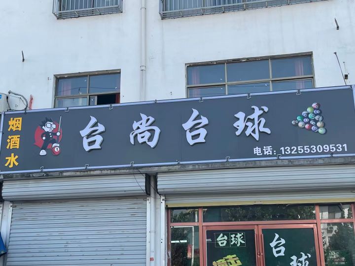 台尚台球