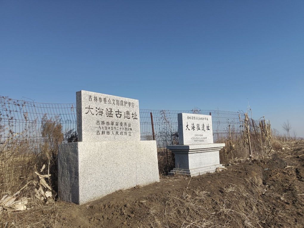 大海猛遗址