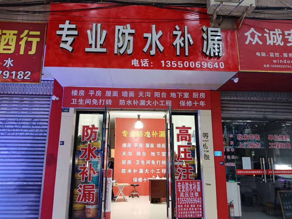 专业防水补漏