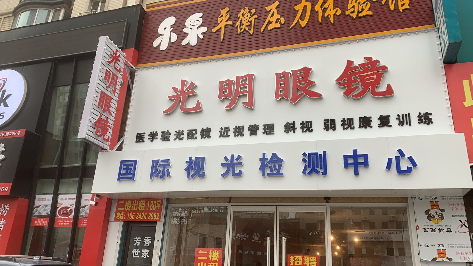 腿明恻光眼镜店(新华店)