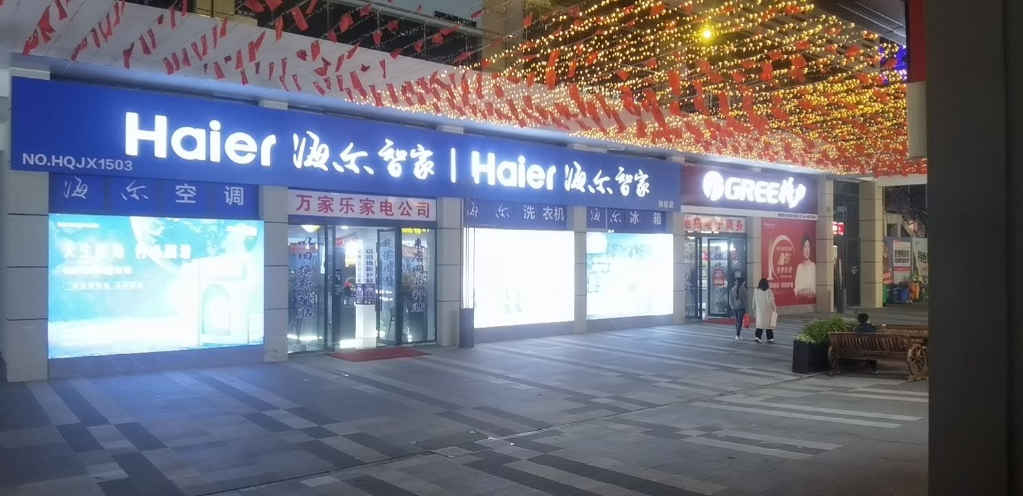 怀宁万家乐家电公司海尔智家体验店