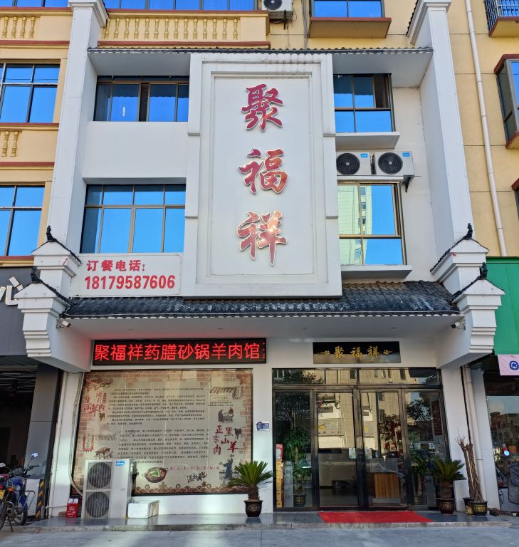 聚福祥