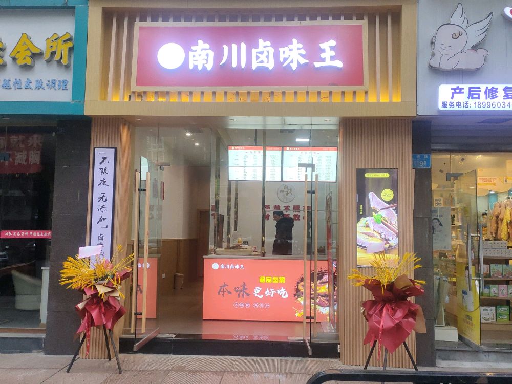 南川卤菜王(御锦江山店)