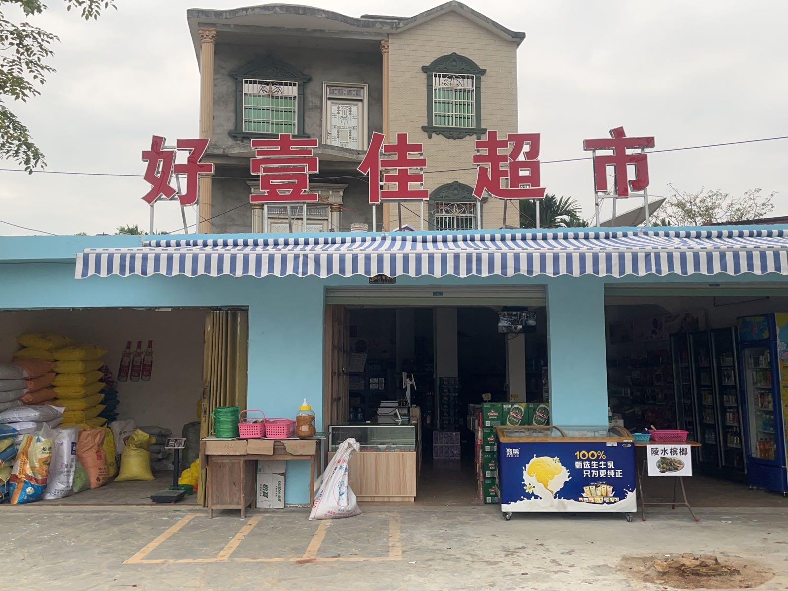 好壹佳超市
