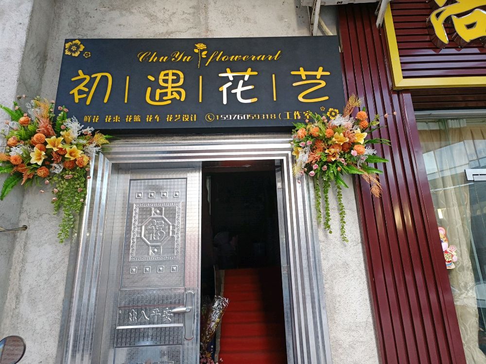 初遇花艺(兴业一路店)