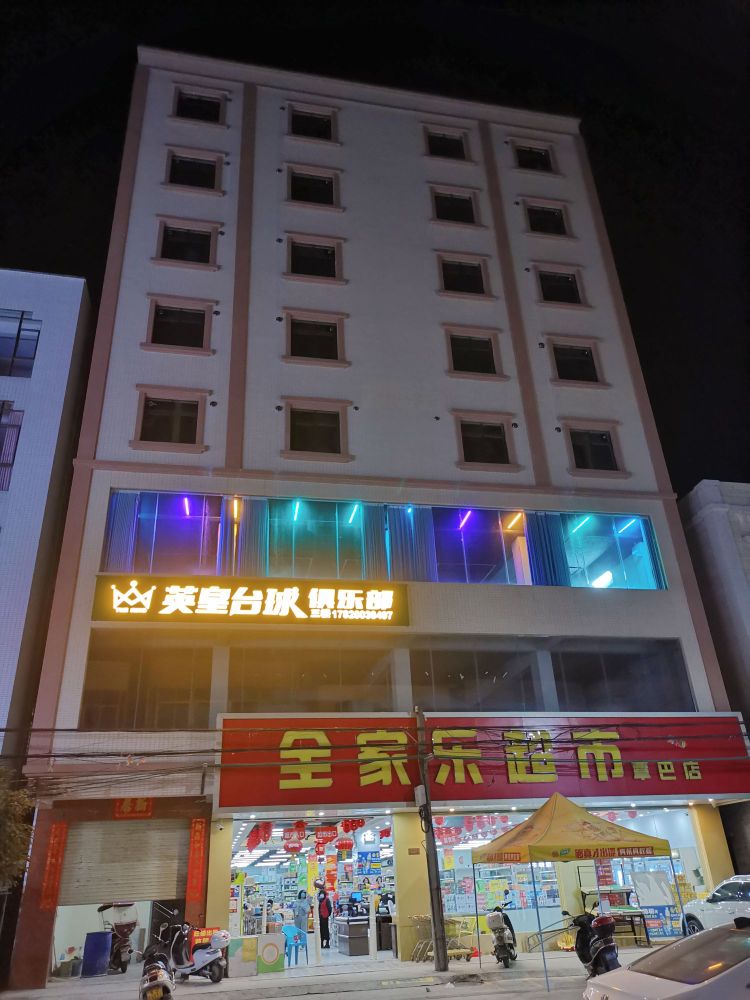 英皇台球俱乐部