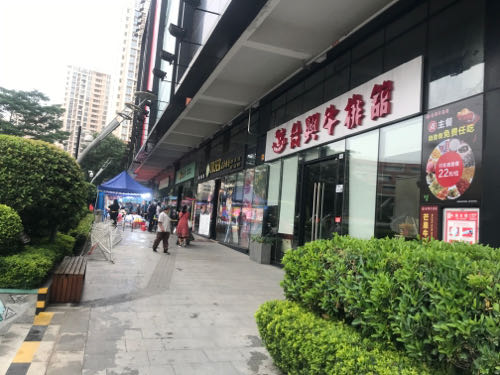 台兴牛排馆·佐羊佑牛(坪山店)