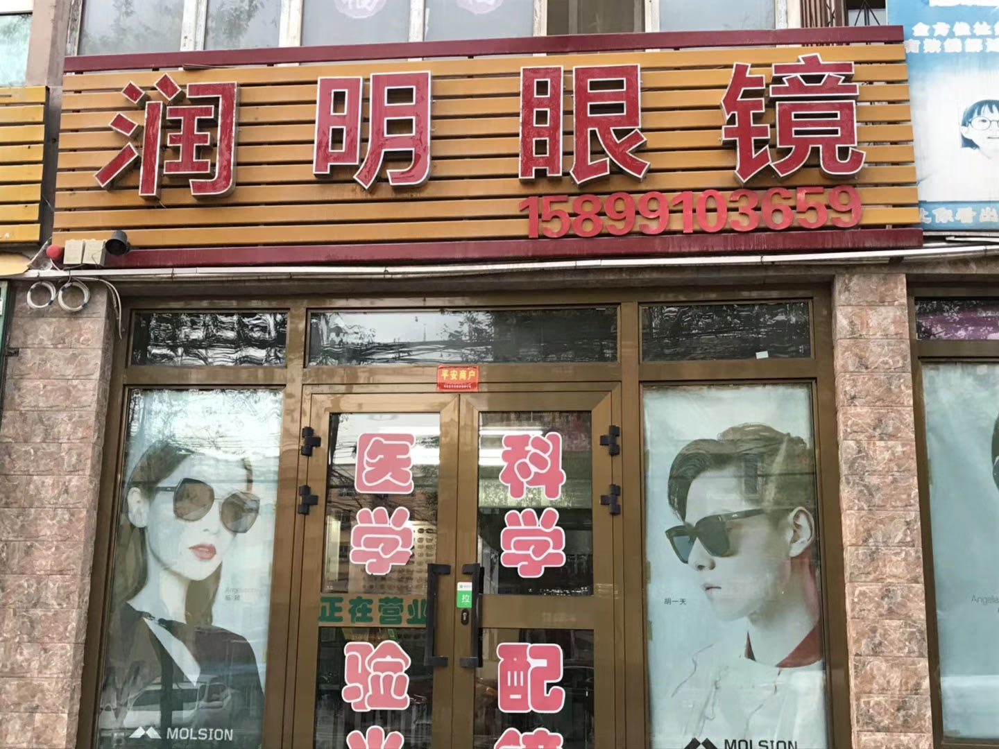 润明眼睛(米东南路东五巷店)