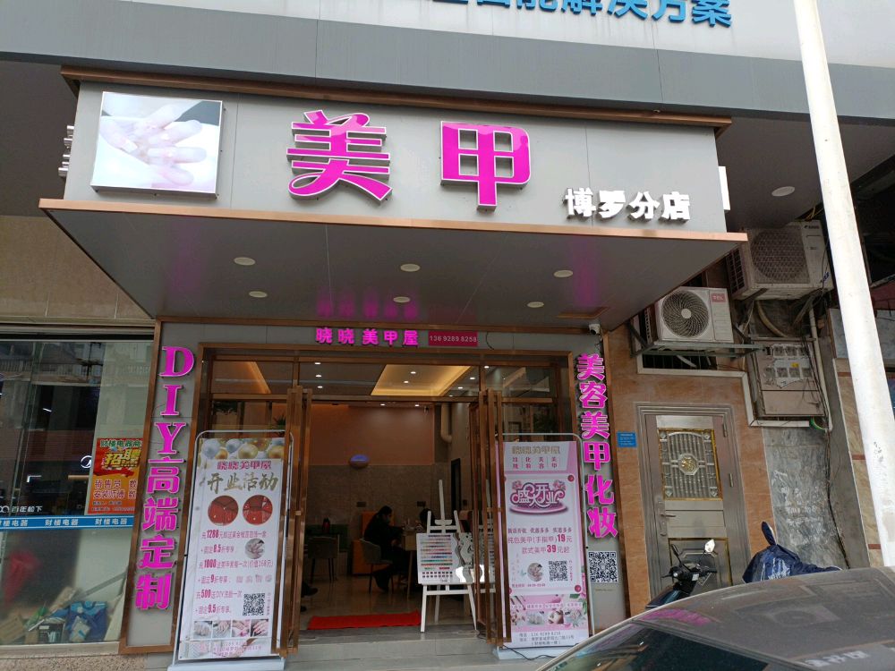 晓婶沌晓美甲店