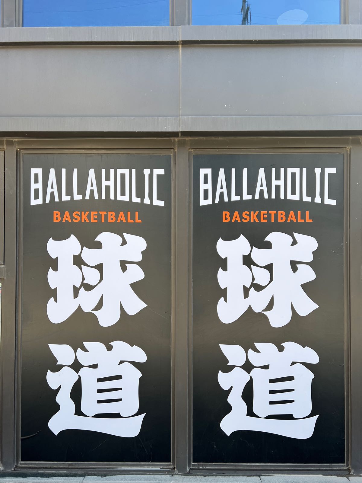 球道篮球训练中心