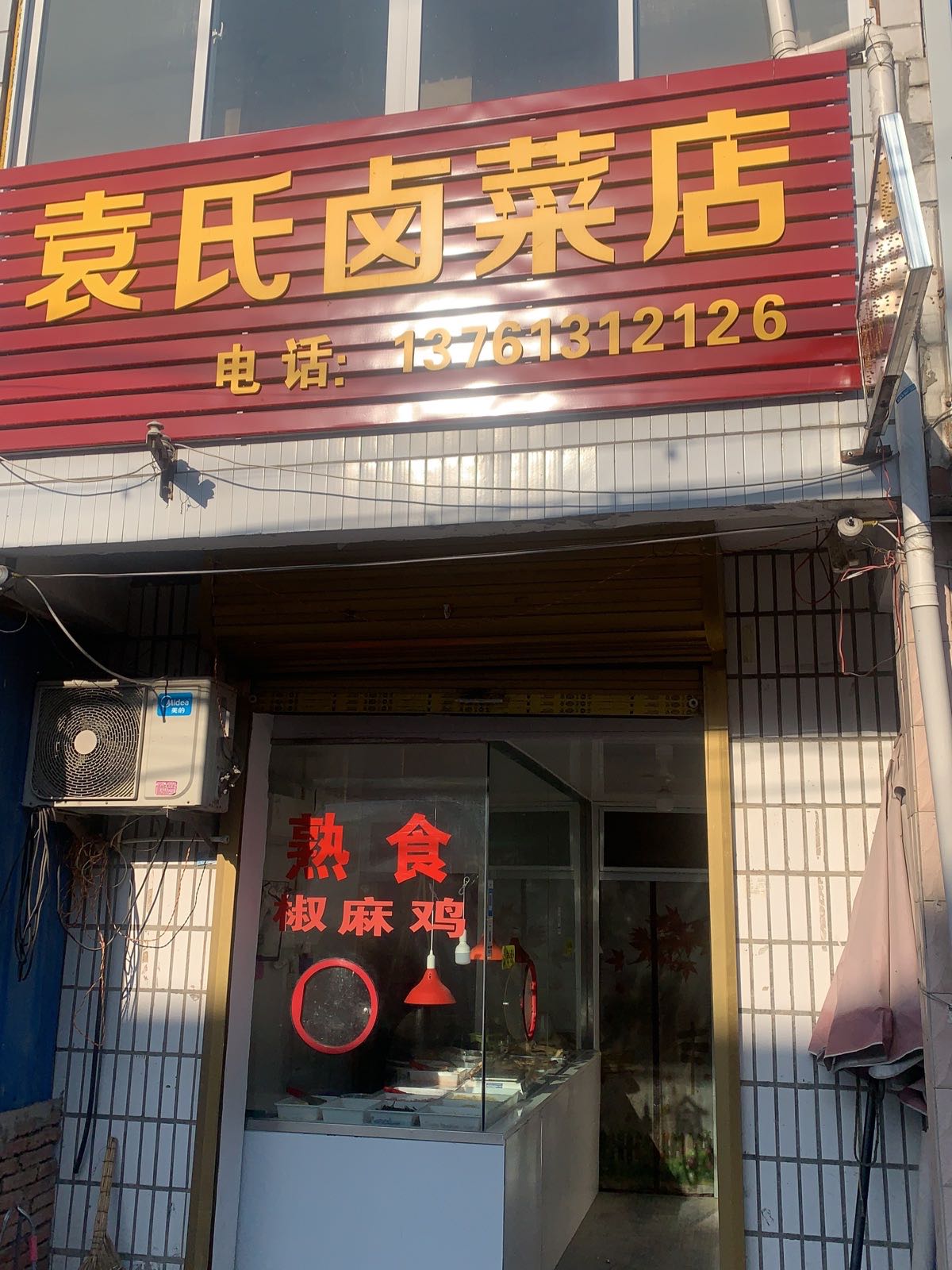 袁氏卤菜店