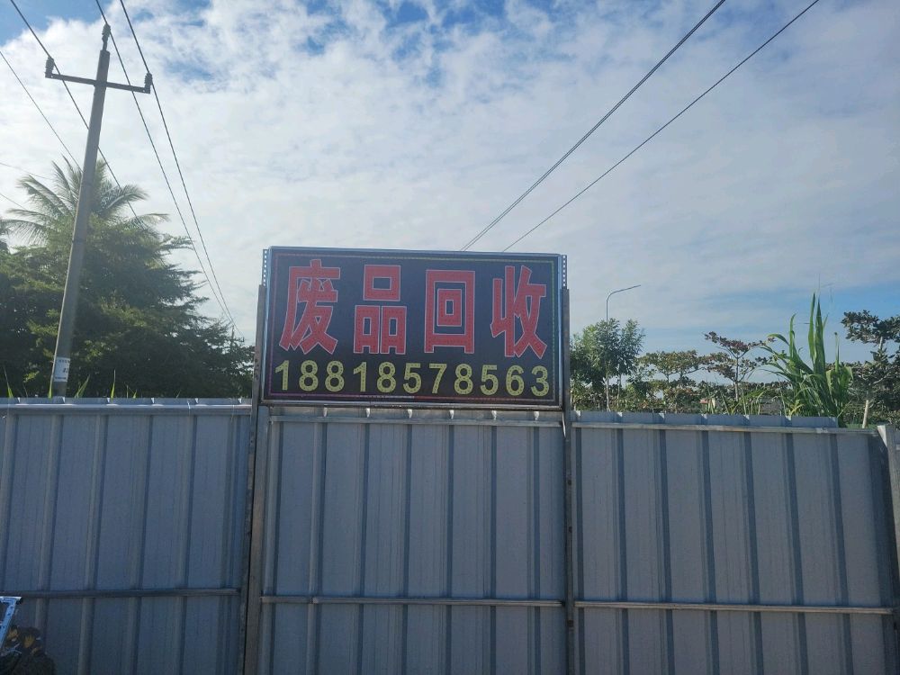 三亚崖州文旭再生资源回收废品站