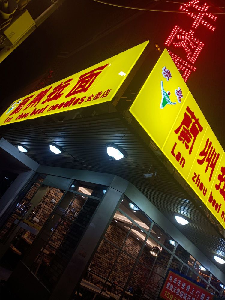 清真兰州拉面(金鼎店)