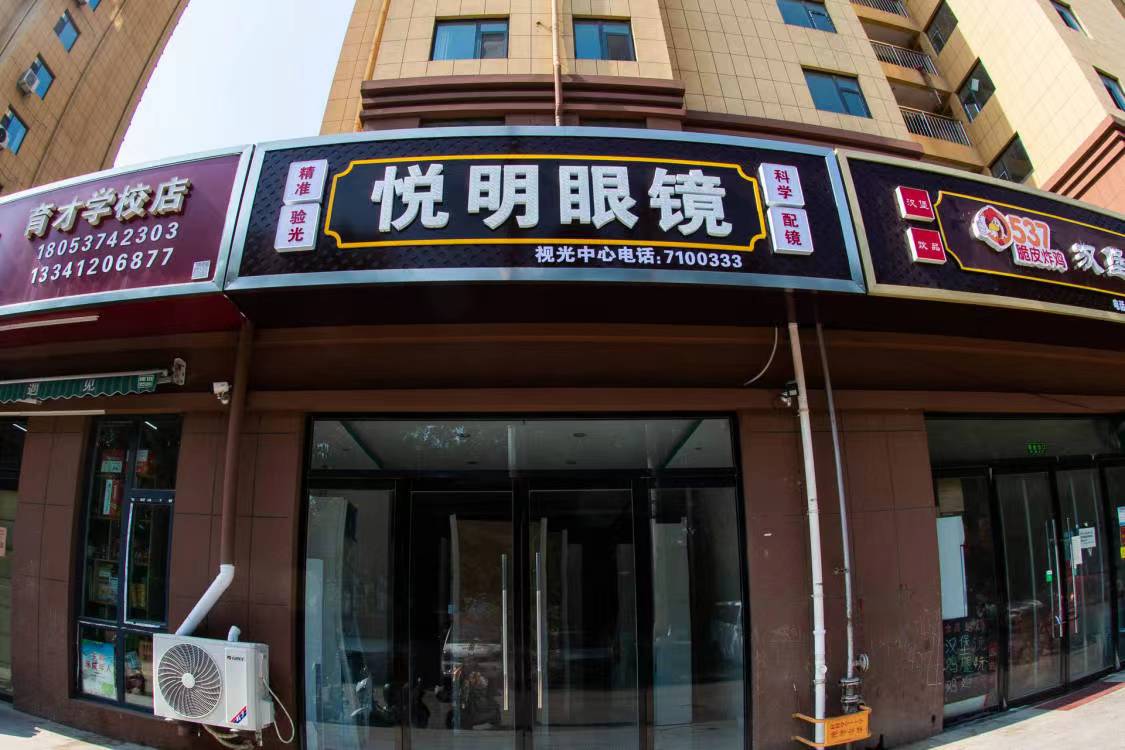 金阳县悦明眼镜中心