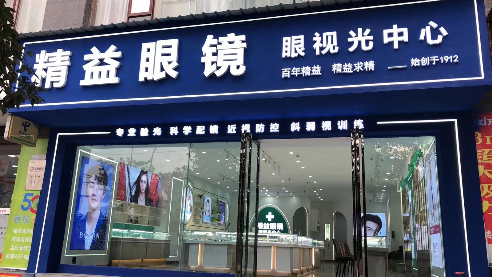 精益眼镜(马家湾店)