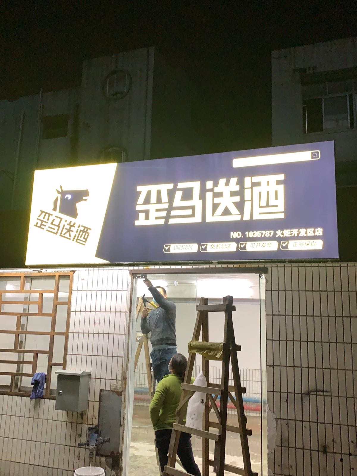 歪马送酒(火炬开发区店)