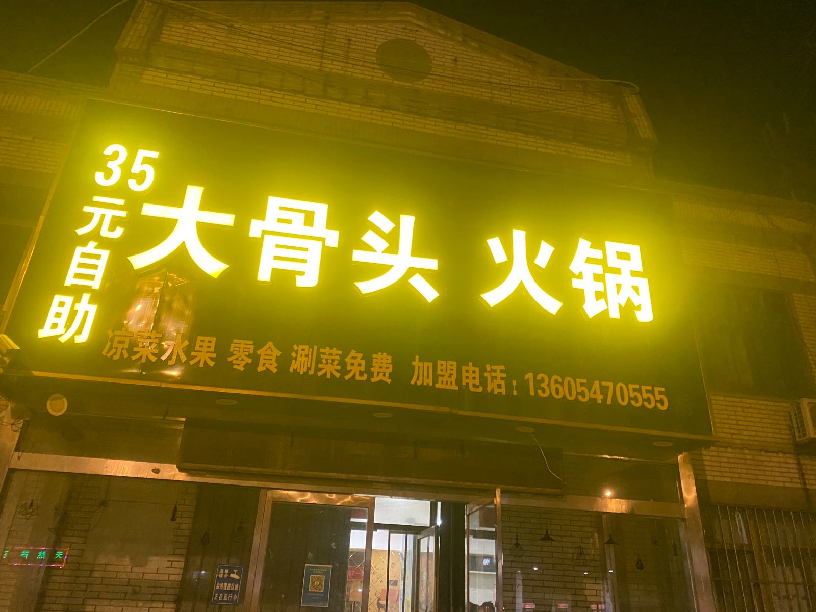 35元自助大骨头火锅(凤凰台店)