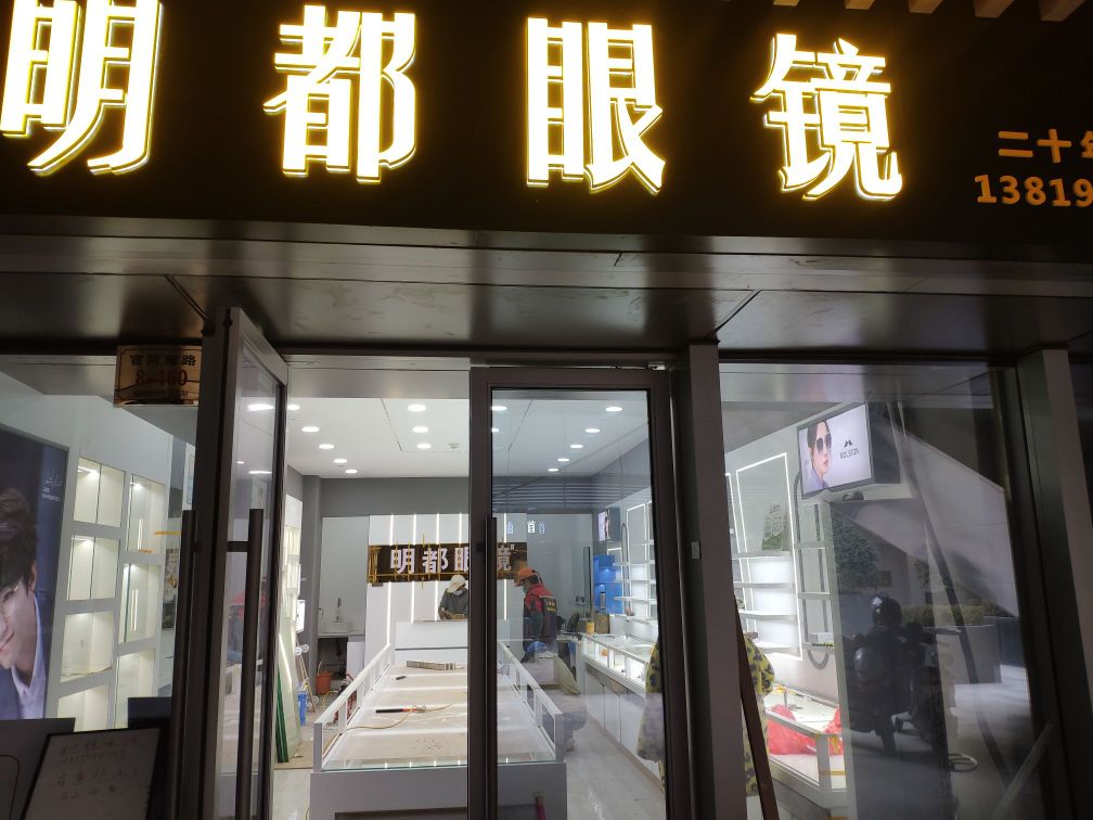 明都眼镜(国商眼镜)
