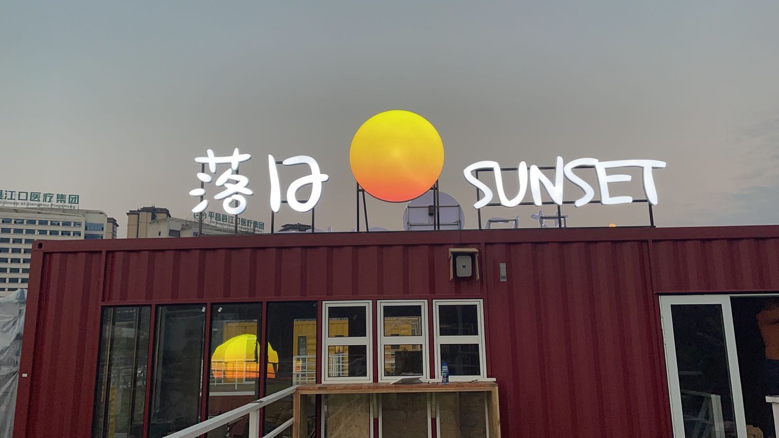 落日SUNSET