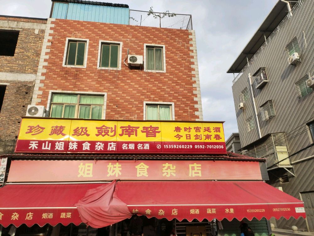 姐妹食杂店(同安大道店)