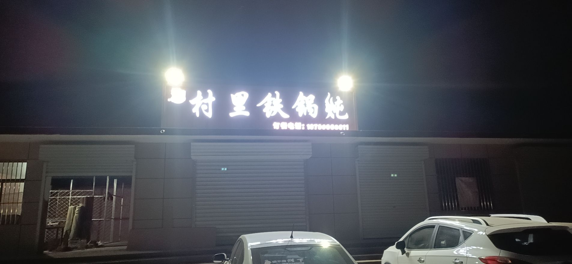 里村苎拊闯铁锅炖