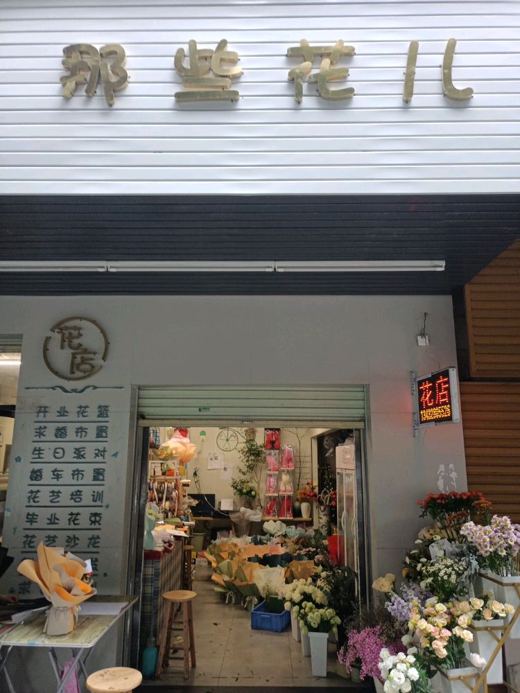 那些花儿(麻章店)