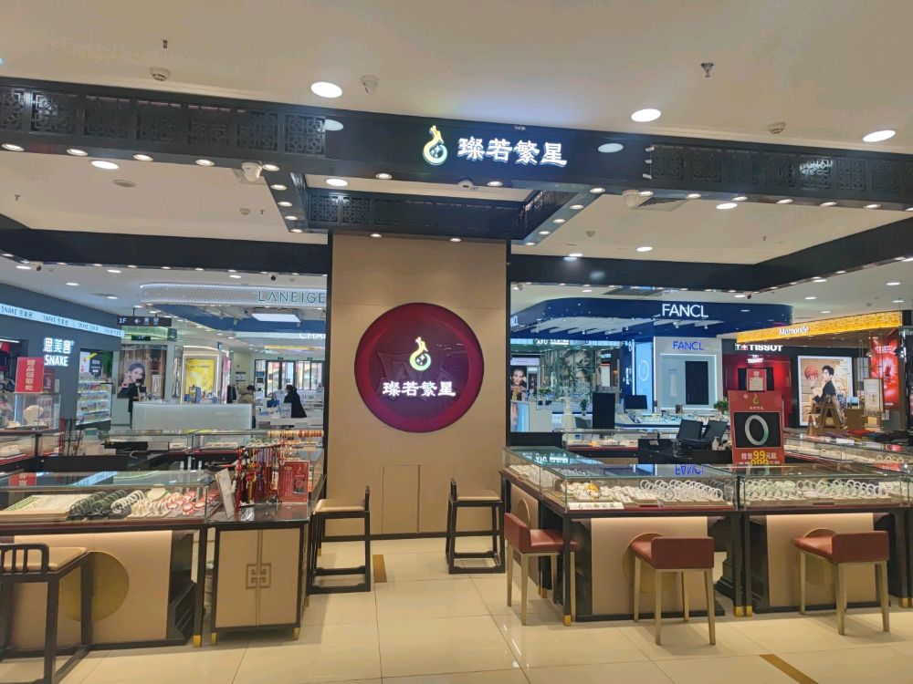 璨若繁星珠宝(新世界店)