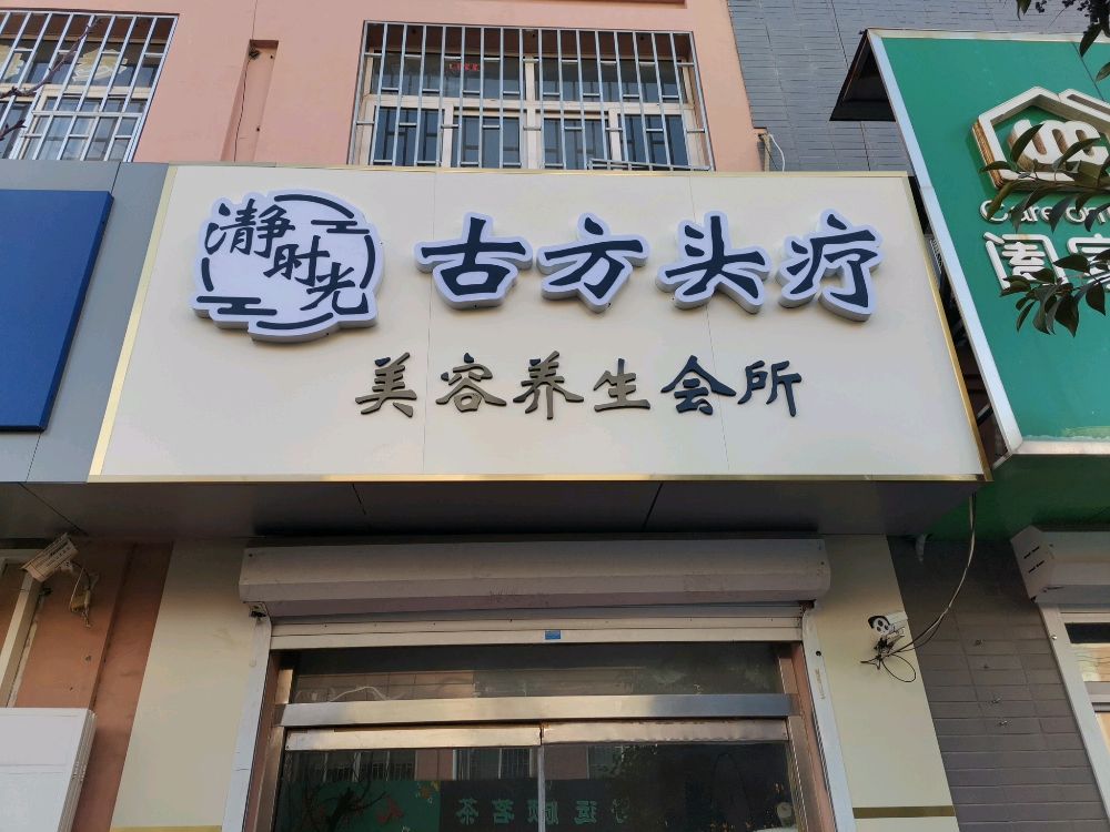 静时光古方头疗(即墨店)