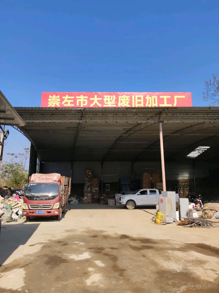崇左市大型废旧加工厂