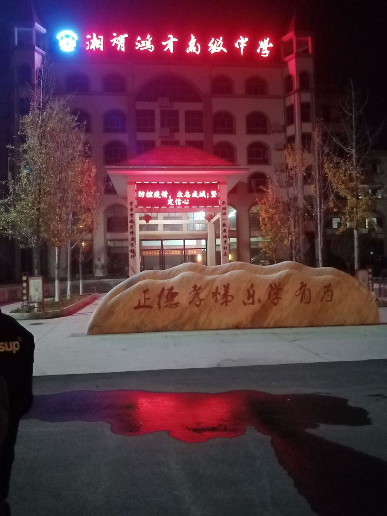 邵阳市湘智鸿才高级中学