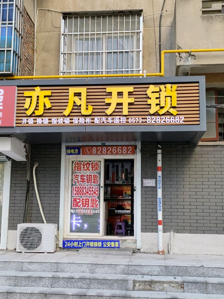 亦凡开锁
