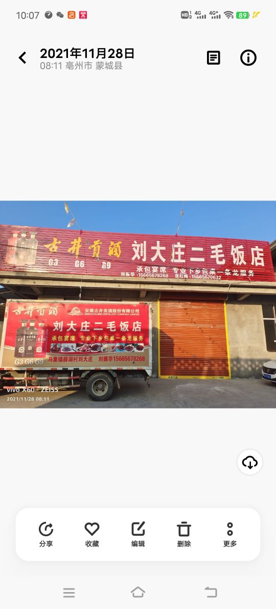 刘大庄二毛饭店