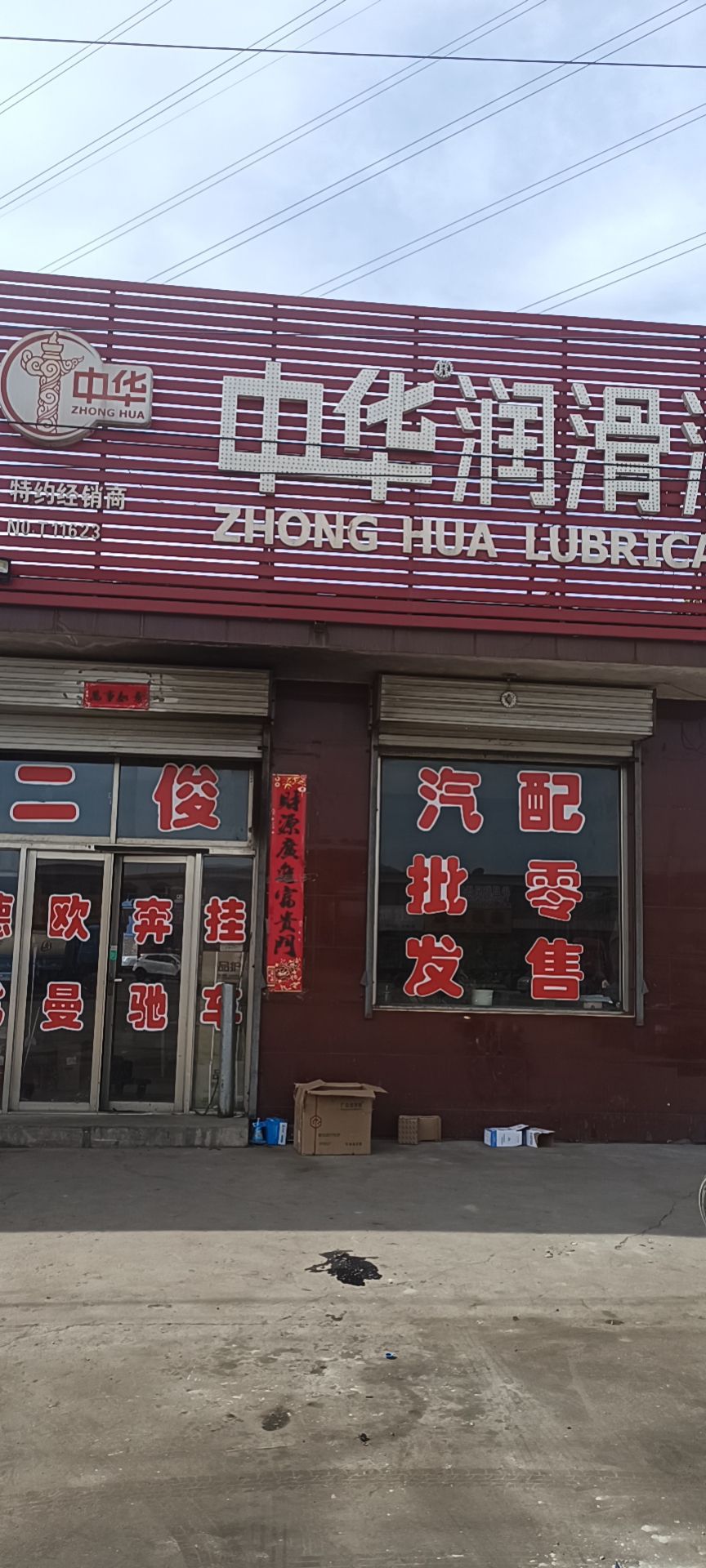 二俊汽修