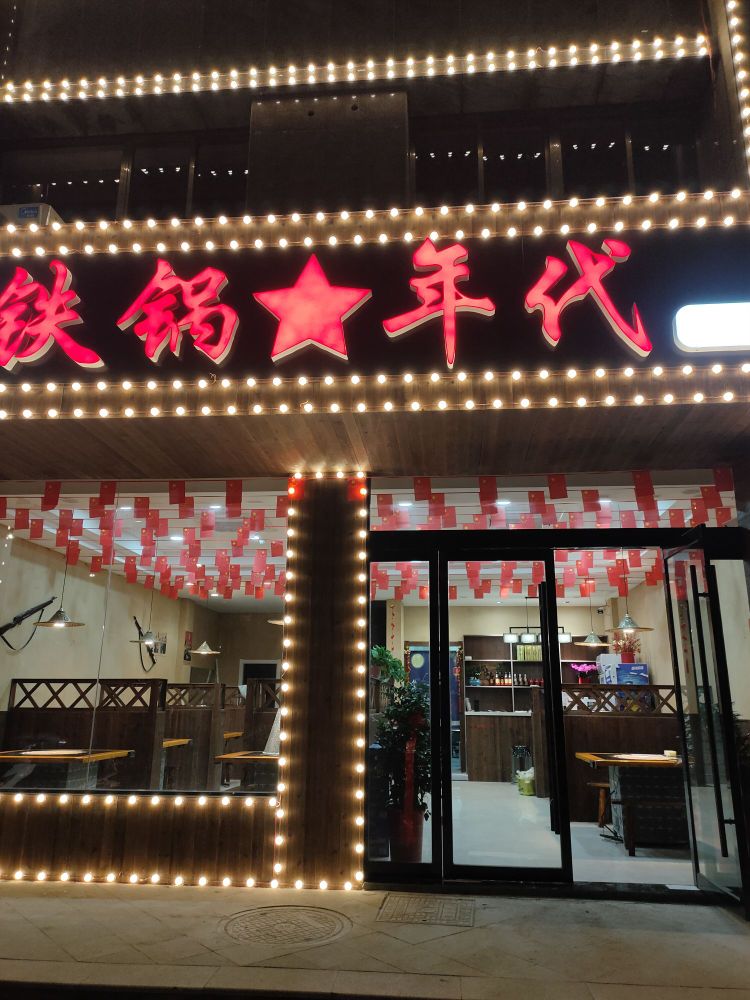 铁锅年代(灌南店)